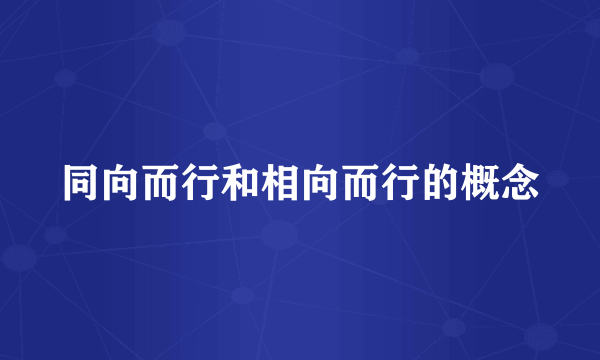 同向而行和相向而行的概念