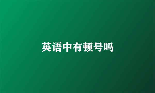 英语中有顿号吗