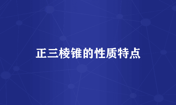 正三棱锥的性质特点