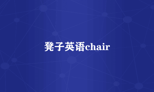 凳子英语chair
