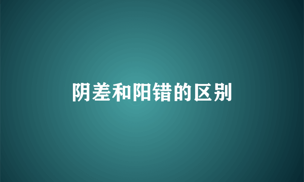 阴差和阳错的区别