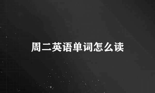 周二英语单词怎么读
