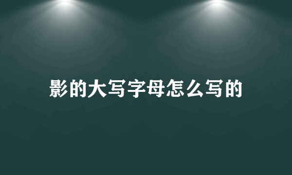 影的大写字母怎么写的