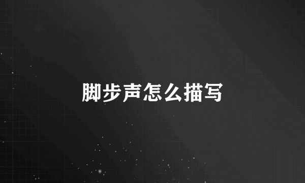 脚步声怎么描写