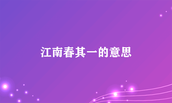 江南春其一的意思