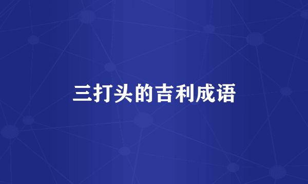 三打头的吉利成语