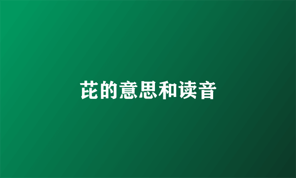 芘的意思和读音