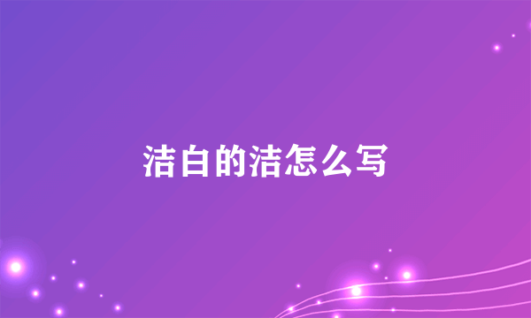 洁白的洁怎么写
