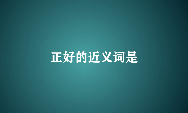 正好的近义词是