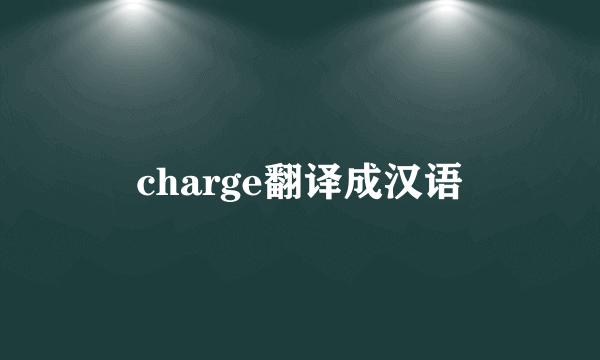 charge翻译成汉语