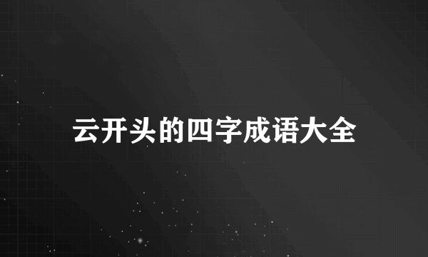 云开头的四字成语大全