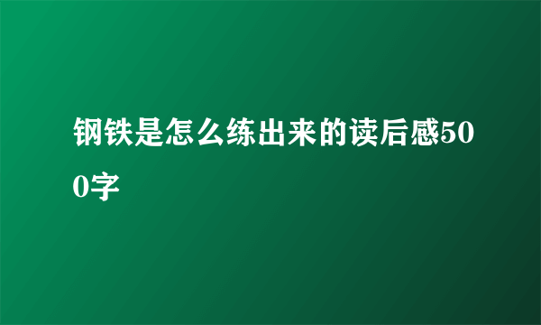 钢铁是怎么练出来的读后感500字