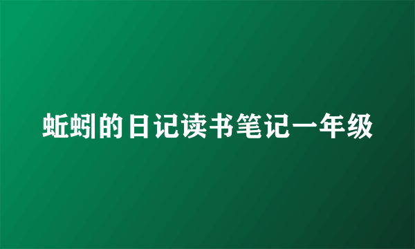 蚯蚓的日记读书笔记一年级