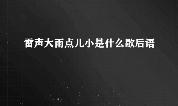 雷声大雨点儿小是什么歇后语