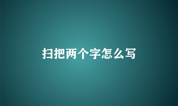 扫把两个字怎么写
