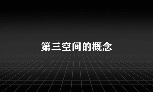 第三空间的概念