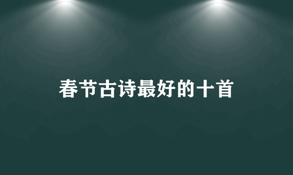春节古诗最好的十首