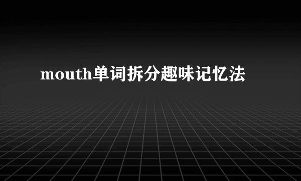 mouth单词拆分趣味记忆法