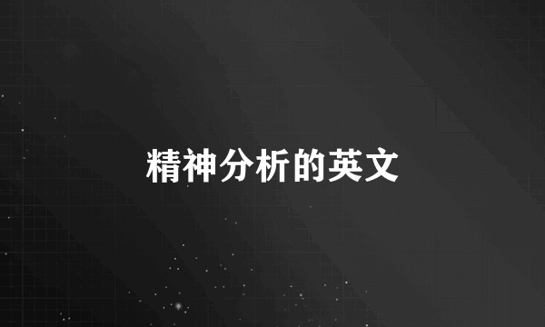 精神分析的英文
