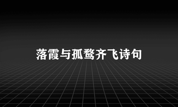 落霞与孤鹜齐飞诗句