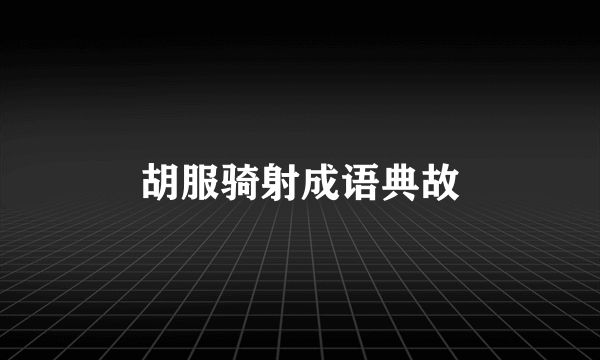 胡服骑射成语典故