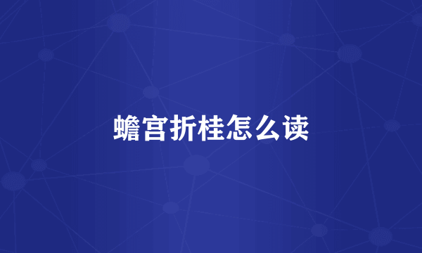 蟾宫折桂怎么读
