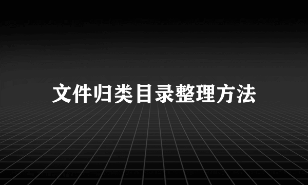 文件归类目录整理方法