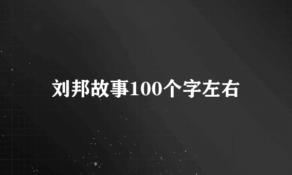刘邦故事100个字左右