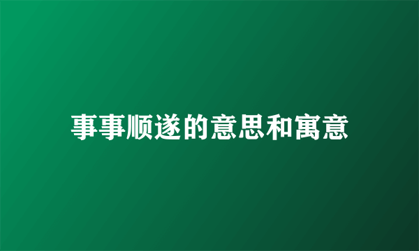 事事顺遂的意思和寓意