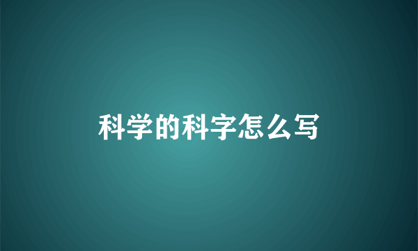 科学的科字怎么写
