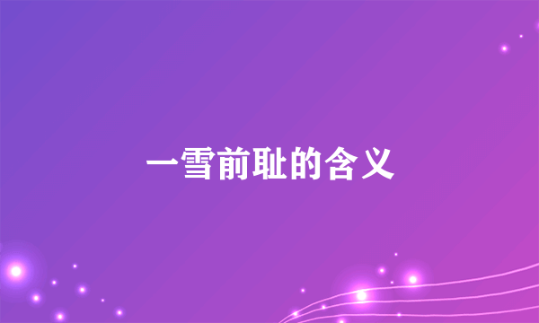 一雪前耻的含义