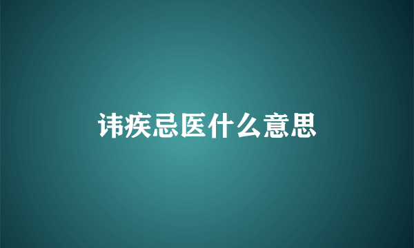 讳疾忌医什么意思