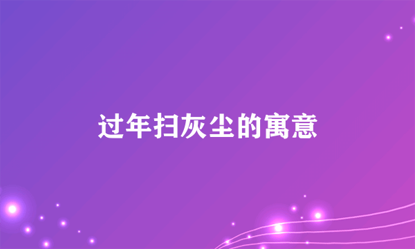 过年扫灰尘的寓意
