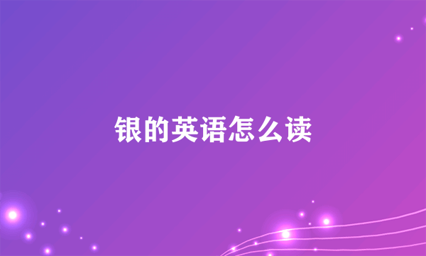 银的英语怎么读
