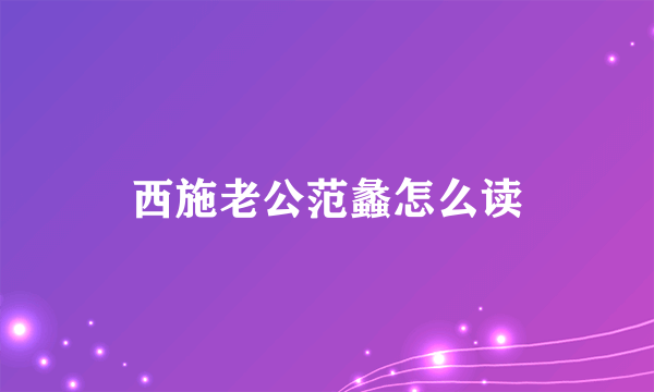 西施老公范蠡怎么读
