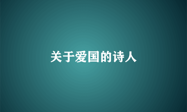 关于爱国的诗人
