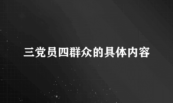三党员四群众的具体内容
