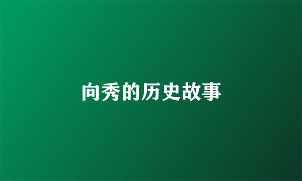 向秀的历史故事