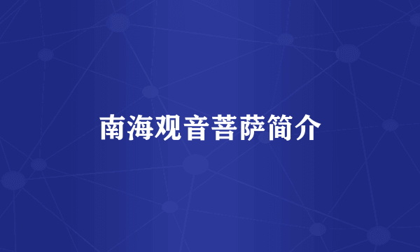 南海观音菩萨简介