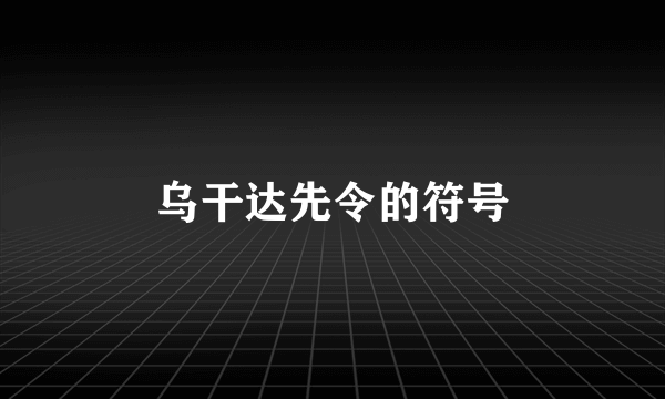 乌干达先令的符号