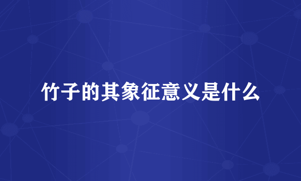 竹子的其象征意义是什么