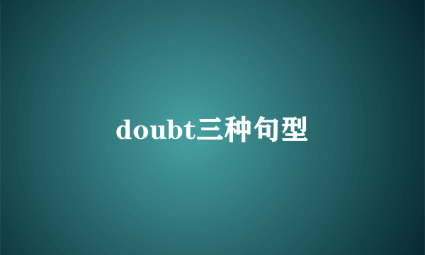doubt三种句型