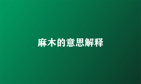麻木的意思解释