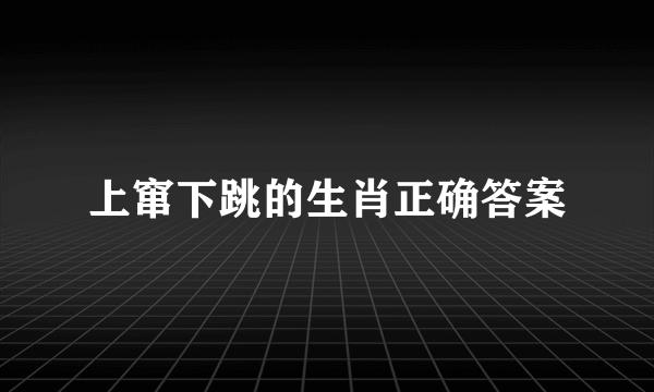 上窜下跳的生肖正确答案