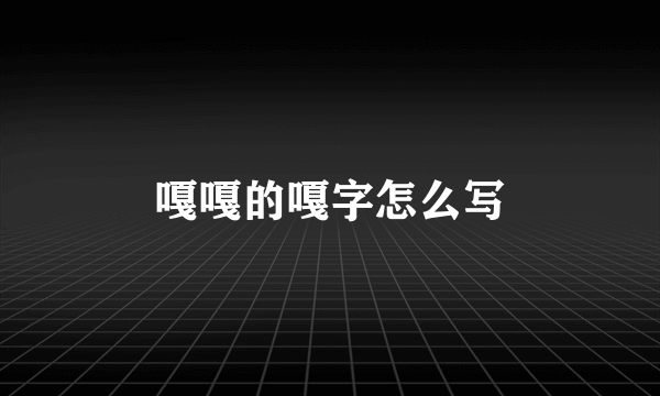 嘎嘎的嘎字怎么写