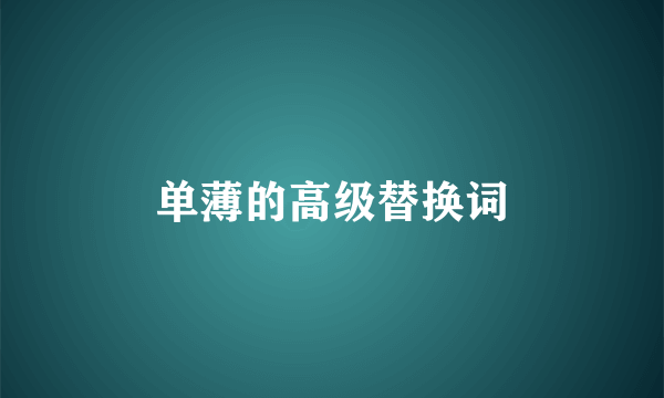 单薄的高级替换词