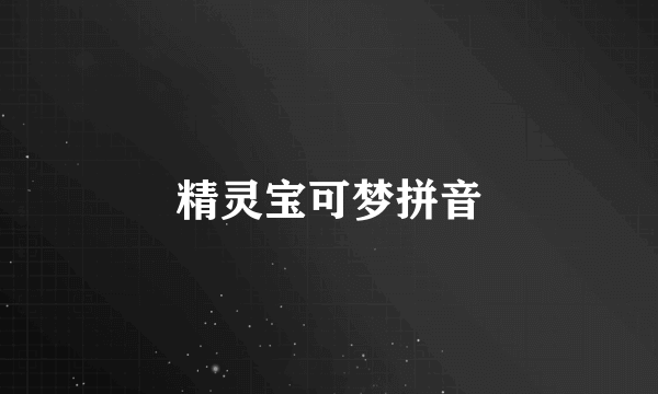 精灵宝可梦拼音