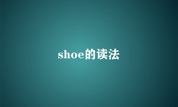 shoe的读法