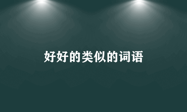 好好的类似的词语