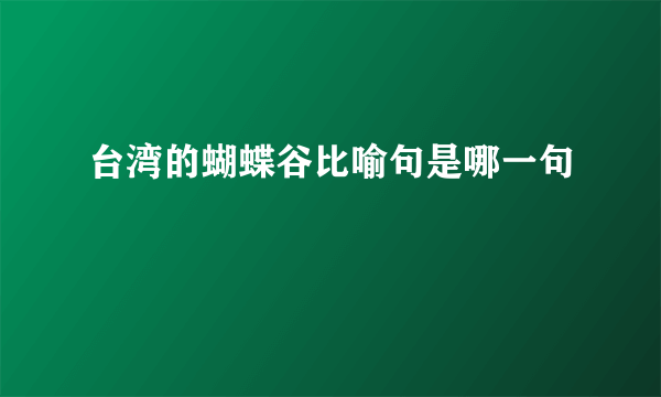 台湾的蝴蝶谷比喻句是哪一句